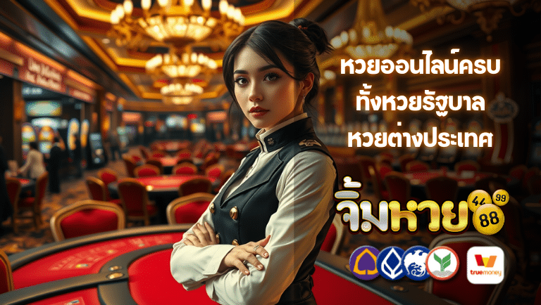 จิ้มหวย